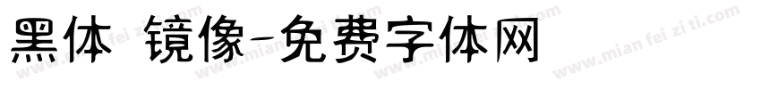 黑体 镜像字体转换